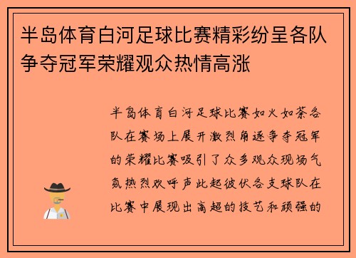 半岛体育白河足球比赛精彩纷呈各队争夺冠军荣耀观众热情高涨