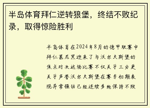 半岛体育拜仁逆转狼堡，终结不败纪录，取得惊险胜利