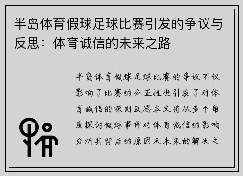 半岛体育假球足球比赛引发的争议与反思：体育诚信的未来之路