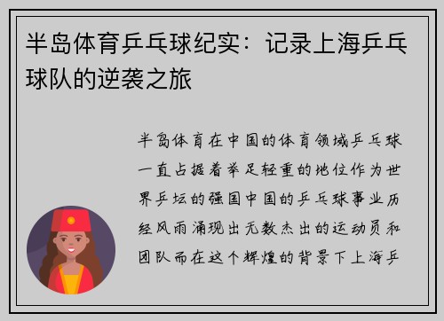 半岛体育乒乓球纪实：记录上海乒乓球队的逆袭之旅