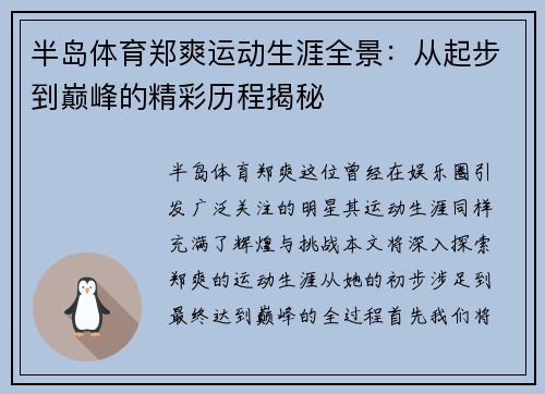 半岛体育郑爽运动生涯全景：从起步到巅峰的精彩历程揭秘