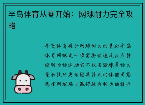 半岛体育从零开始：网球耐力完全攻略