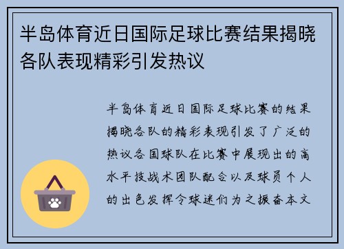 半岛体育近日国际足球比赛结果揭晓各队表现精彩引发热议