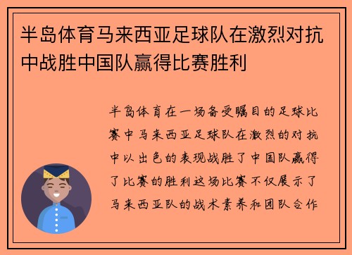 半岛体育马来西亚足球队在激烈对抗中战胜中国队赢得比赛胜利