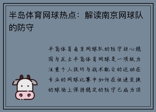 半岛体育网球热点：解读南京网球队的防守