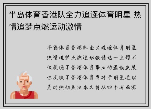 半岛体育香港队全力追逐体育明星 热情追梦点燃运动激情