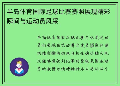 半岛体育国际足球比赛赛照展现精彩瞬间与运动员风采