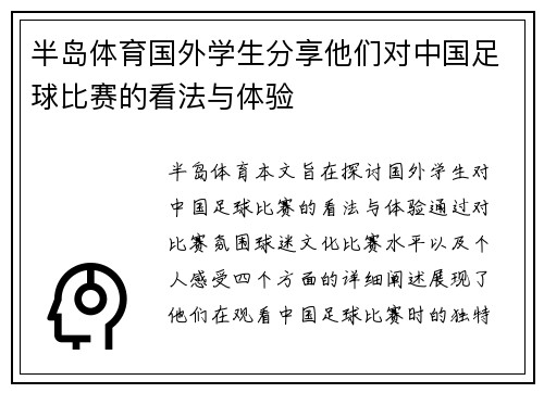 半岛体育国外学生分享他们对中国足球比赛的看法与体验