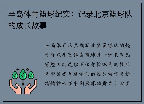 半岛体育篮球纪实：记录北京篮球队的成长故事