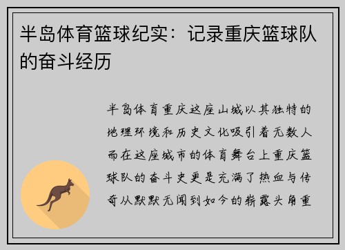 半岛体育篮球纪实：记录重庆篮球队的奋斗经历