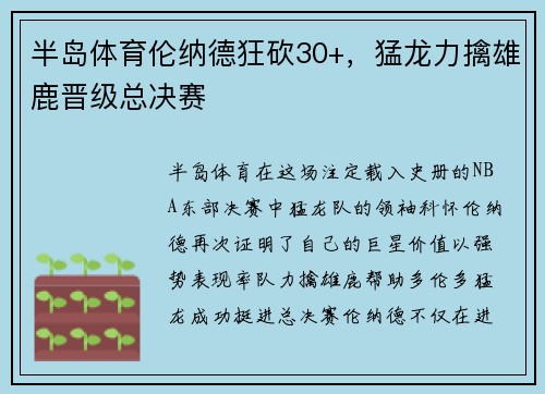 半岛体育伦纳德狂砍30+，猛龙力擒雄鹿晋级总决赛