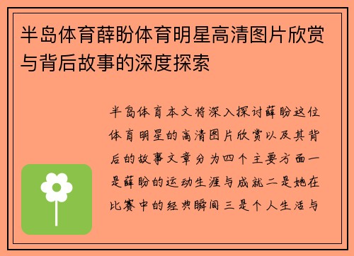 半岛体育薛盼体育明星高清图片欣赏与背后故事的深度探索