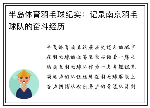 半岛体育羽毛球纪实：记录南京羽毛球队的奋斗经历