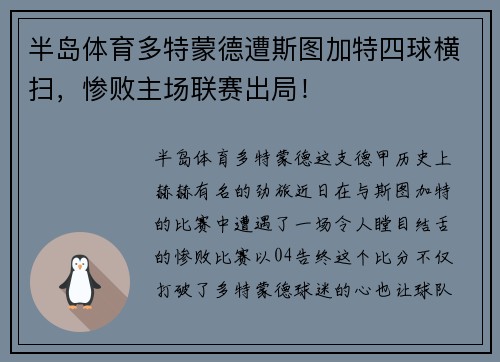 半岛体育多特蒙德遭斯图加特四球横扫，惨败主场联赛出局！