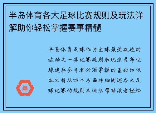 半岛体育各大足球比赛规则及玩法详解助你轻松掌握赛事精髓