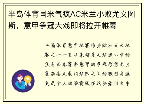 半岛体育国米气疯AC米兰小败尤文图斯，意甲争冠大戏即将拉开帷幕