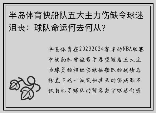 半岛体育快船队五大主力伤缺令球迷沮丧：球队命运何去何从？