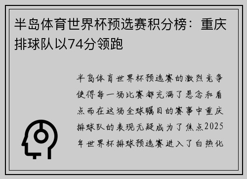 半岛体育世界杯预选赛积分榜：重庆排球队以74分领跑