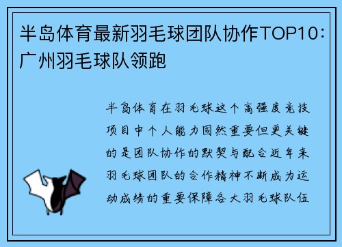 半岛体育最新羽毛球团队协作TOP10：广州羽毛球队领跑