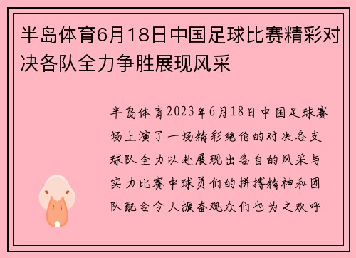 半岛体育6月18日中国足球比赛精彩对决各队全力争胜展现风采