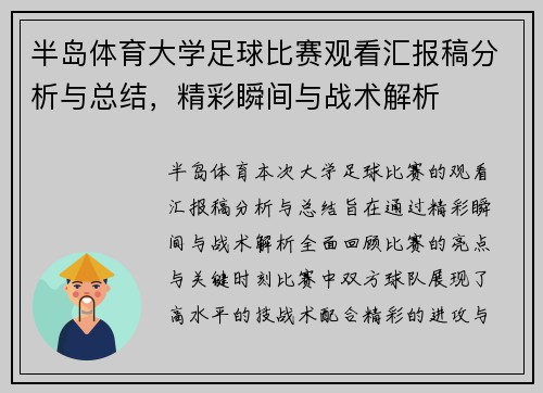 半岛体育大学足球比赛观看汇报稿分析与总结，精彩瞬间与战术解析