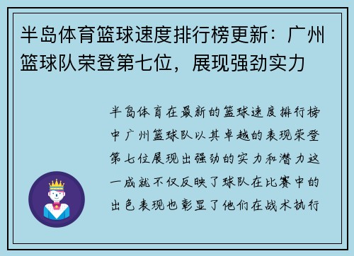 半岛体育篮球速度排行榜更新：广州篮球队荣登第七位，展现强劲实力