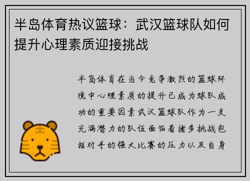 半岛体育热议篮球：武汉篮球队如何提升心理素质迎接挑战