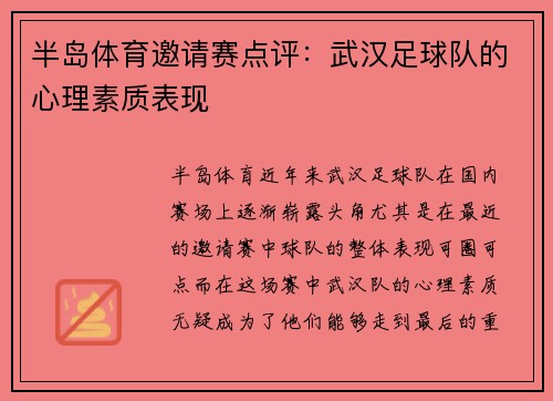 半岛体育邀请赛点评：武汉足球队的心理素质表现