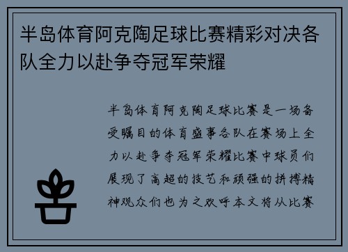 半岛体育阿克陶足球比赛精彩对决各队全力以赴争夺冠军荣耀