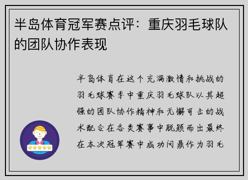 半岛体育冠军赛点评：重庆羽毛球队的团队协作表现