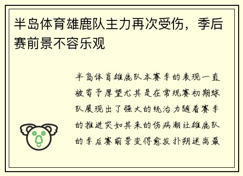 半岛体育雄鹿队主力再次受伤，季后赛前景不容乐观