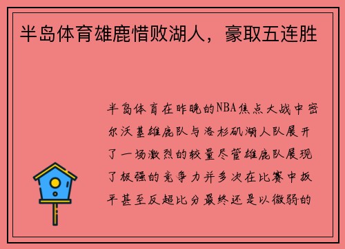 半岛体育雄鹿惜败湖人，豪取五连胜