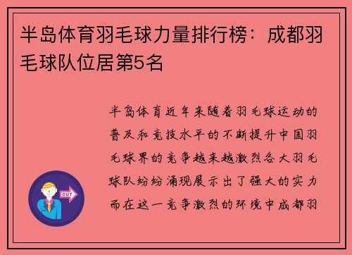 半岛体育羽毛球力量排行榜：成都羽毛球队位居第5名