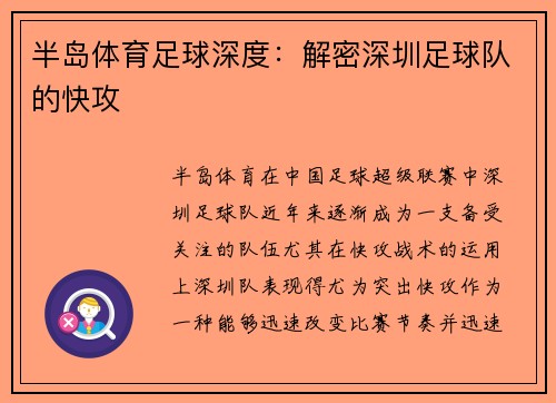 半岛体育足球深度：解密深圳足球队的快攻
