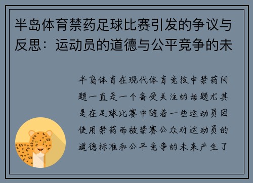 半岛体育禁药足球比赛引发的争议与反思：运动员的道德与公平竞争的未来