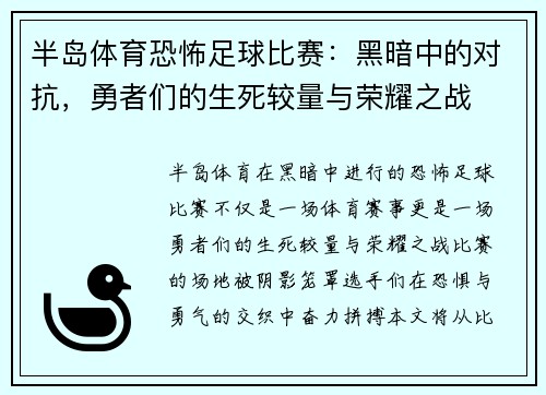 半岛体育恐怖足球比赛：黑暗中的对抗，勇者们的生死较量与荣耀之战
