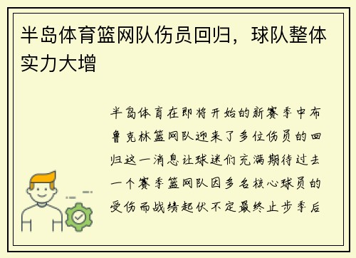 半岛体育篮网队伤员回归，球队整体实力大增