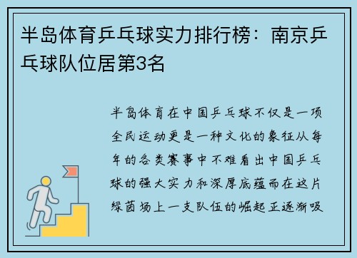 半岛体育乒乓球实力排行榜：南京乒乓球队位居第3名
