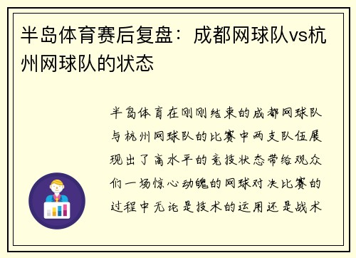 半岛体育赛后复盘：成都网球队vs杭州网球队的状态