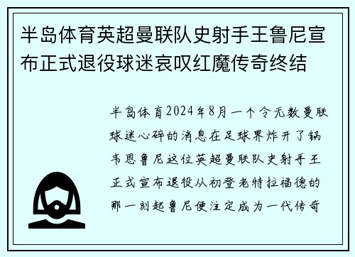 半岛体育英超曼联队史射手王鲁尼宣布正式退役球迷哀叹红魔传奇终结