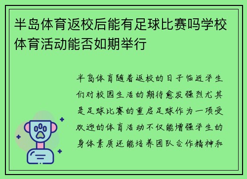 半岛体育返校后能有足球比赛吗学校体育活动能否如期举行