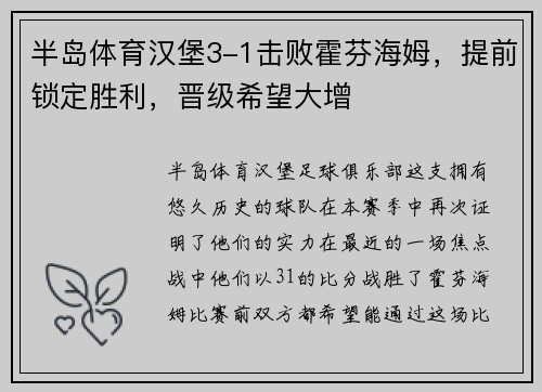 半岛体育汉堡3-1击败霍芬海姆，提前锁定胜利，晋级希望大增