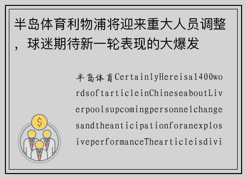 半岛体育利物浦将迎来重大人员调整，球迷期待新一轮表现的大爆发