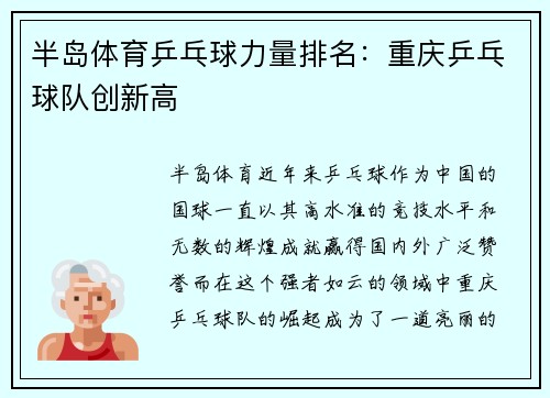 半岛体育乒乓球力量排名：重庆乒乓球队创新高