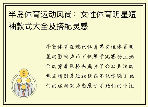 半岛体育运动风尚：女性体育明星短袖款式大全及搭配灵感