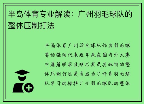 半岛体育专业解读：广州羽毛球队的整体压制打法