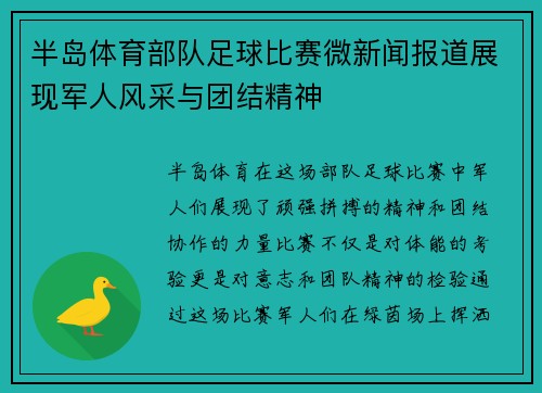 半岛体育部队足球比赛微新闻报道展现军人风采与团结精神