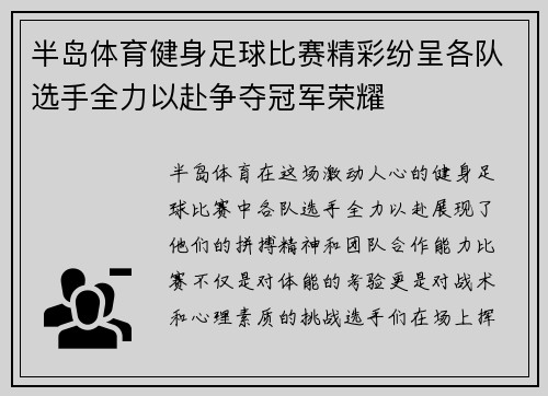 半岛体育健身足球比赛精彩纷呈各队选手全力以赴争夺冠军荣耀