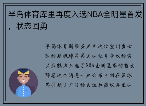 半岛体育库里再度入选NBA全明星首发，状态回勇