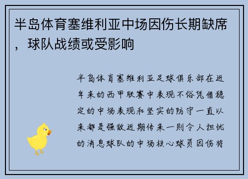 半岛体育塞维利亚中场因伤长期缺席，球队战绩或受影响